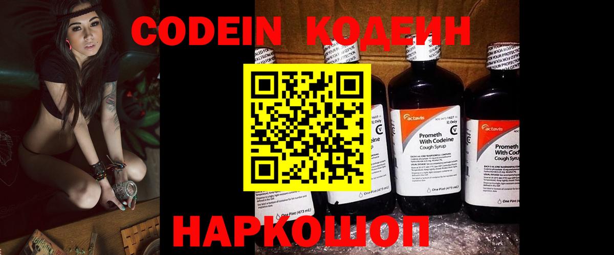 Кодеин Purple Drank Озёрск